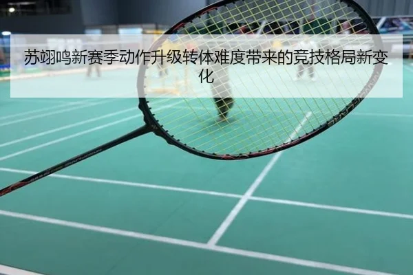 苏翊鸣新赛季动作升级转体难度带来的竞技格局新变化