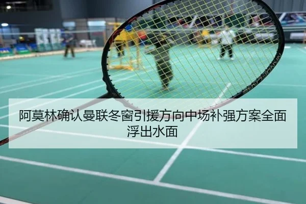 阿莫林确认曼联冬窗引援方向中场补强方案全面浮出水面